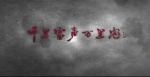 一名老广电人观《千》剧后点评：在中国电视剧史上留下光辉的一页 - 西安网