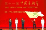 第十一届中国艺术节在西安落幕 - 文化厅