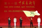 第十一届中国艺术节闭幕 - 文化厅