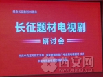 中宣部广电总局召开研讨会   《千里雷声万里闪》等剧彰显了中国精神凝聚了中国理想 - 西安网