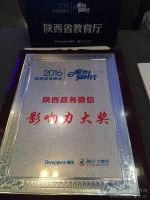 陕西省教育厅获2016年度陕西政务微信“影响力大奖” - 教育厅