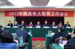 2017年陕西电大教育工作会议召开 刘建林出席 - 教育厅