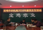 宝鸡市农机局召开2016年度民主生活会 - 农业机械化信息