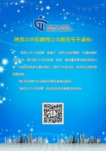 陕西公共招聘网信息发布专栏和微信号免费发布求职信息 - 教育厅