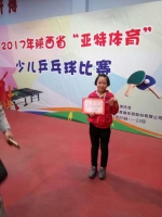 三原苗可幸在2017年陕西省“亚特体育”杯少儿乒乓球比赛中取得优异成绩 - 省体育局
