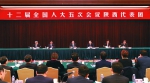 陕西代表团举行全体会议
审议民法总则草案修改稿和两高工作报告等 - 人民政府