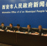 西安市政府召开地铁三号线电缆问题新闻发布会 - 陕西网