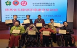 陕西省无障碍环境建设培训班圆满结束 - 残疾人联合会
