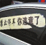车被贴"巨幅"警告条 西安律师起诉西北政法大学 - 陕西网