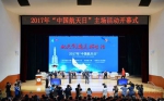 2017年“中国航天日”在西安开幕 胡和平张克俭出席 - 教育厅