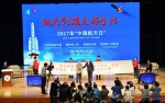 2017年“中国航天日”在西安开幕 胡和平张克俭出席 - 教育厅