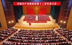 中国共产党陕西省第十三次代表大会隆重开幕 - 人民政府