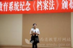 陕西省教育系统纪念《档案法》颁布30周年演讲比赛举办 - 教育厅