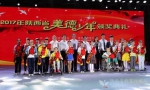 2017年陕西省美德少年颁奖典礼举行 鲍贻勇王海波出席 - 教育厅