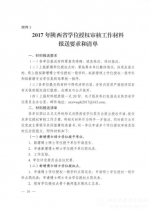 陕西省学位委员会关于印发《陕西省2017年博士硕士学位授权审核工作方案》的通知 - 教育厅