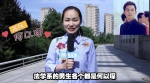 视频|你好大学！高考生大尺度提问西安大学生 - 陕西网