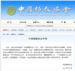 中国佛教协会声明 - 佛教在线
