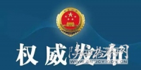 【权威发布】陕西省人民检察院依法决定对王书宝立案侦查并依法逮捕 - 检察