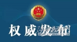 【权威发布】陕西省人民检察院依法决定对王书宝立案侦查并依法逮捕 - 检察