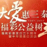陕西举办福利彩票发行30周年暨中华慈善日活动 - 民政厅
