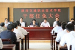 杨云峰提名为陕西交院党委书记候选人 王天哲任院长 - 教育厅