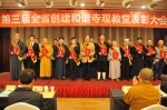 陕西省第三届创建和谐寺观教堂表彰大会在西安召开 - 民族宗教局