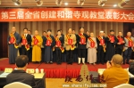 陕西省第三届创建和谐寺观教堂表彰大会在西安召开 - 佛教在线