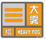 榆林市气象台发布大雾橙色预警信号 将出现能见度小于200米的雾 - 古汉台