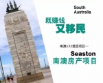 澳星移民推荐Seastone房产项目——南澳132签证投资移民首选！ - 西安网