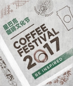 浓缩一杯热爱，星巴克2017年咖啡文化节登陆西安 - 西安网