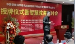 中国管理科学研究院教育科学研究所智慧教育研究中心西安成立 - 西安网