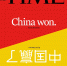 美国《时代》周刊最新封面文章：中国赢了 - 西安网