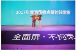 海信手机荣获“2017年度消费者点赞的好国货”联盟单位 - 西安网