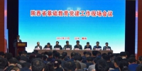 陕西省基础教育党建工作现场会在汉中略阳召开 - 教育厅