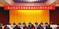 纪念渭北革命根据地建成85周年座谈会在咸阳召开 - 人民政府