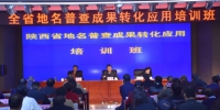 陕西省举办第二次全国地名普查成果转化应用培训班 - 民政厅