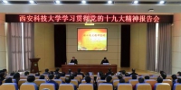 陕西省科技厅厅长卢建军到西科大宣讲党的十九大精神 - 教育厅