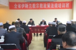 全省伊斯兰教宗教政策法规培训班在咸阳举办 - 民族宗教局
