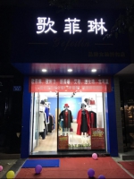 歌菲琳女装加盟店的衣服，实惠到让你惊讶！ - 西安网