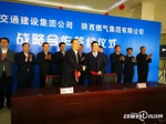 陕西交通集团和陕西燃气集团签订合作协议。 - 古汉台