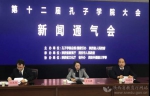 第十二届孔子学院大会新闻通气会举行 于天琪刘建林出席 - 教育厅