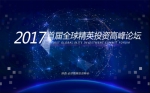 投资论坛丨12.23首届全球精英投资高峰论坛在西安举行 - 西安网