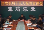 宝鸡市农机局组织宣讲党的十九大精神 - 农业机械化信息