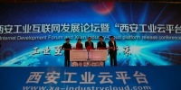 2017中国﹒西安工业互联网发展论坛暨“西安工业云平台”发布会在西安举行 - 西安网