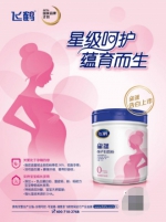 飞鹤星蕴孕产妇奶粉重磅上市 “更适合”延伸至宝宝口粮源头 - 西安网