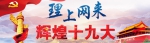 [理上网来·辉煌十九大]王香平：肩负起新时代党的历史使命 - 西安网