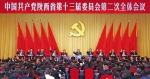 中共陕西省委十三届二次全会在西安举行 胡和平讲话 - 教育厅
