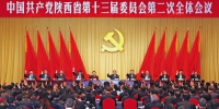 中共陕西省委十三届二次全会在西安举行 - 社科院
