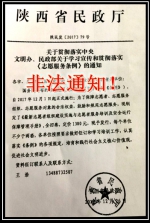 陕西省民政厅关于谨防不法分子假冒民政厅名义向市县推销书籍的声明 - 民政厅