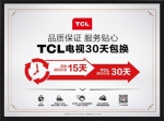 TCL售后服务延长15天，落实大国品质保障令消费者满意 - 西安网